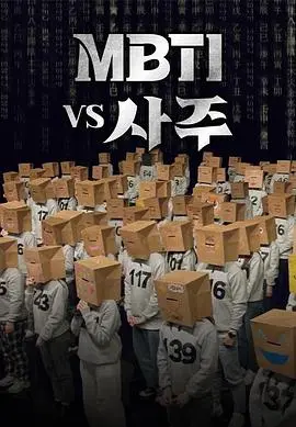 MBTI vs 四柱：性格密码战，谁是命运的掌舵者？