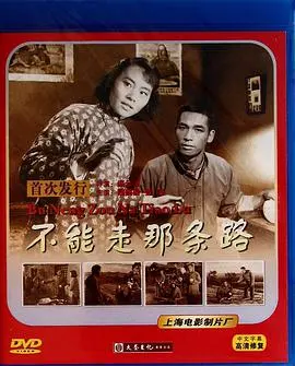 不能走那条路 海报