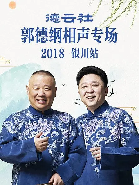 爆笑来袭！德云社郭德纲相声专场银川站2019，笑翻天！