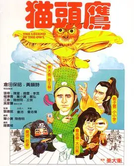 《猫头鹰》：午夜惊魂，悬疑迷局下的生死较量