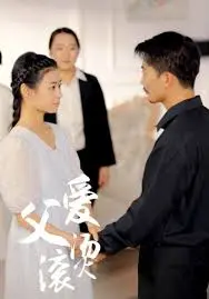 父爱滚烫 海报
