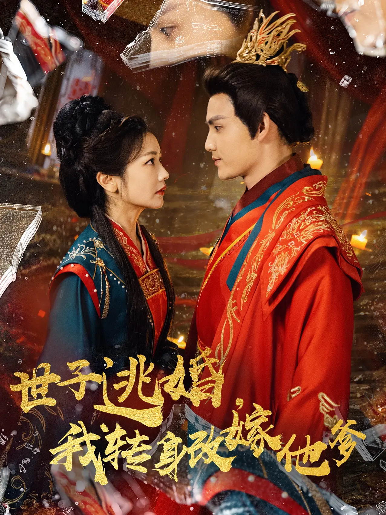 世子逃婚我改嫁他爹：古装爱情喜剧，反套路逆袭！