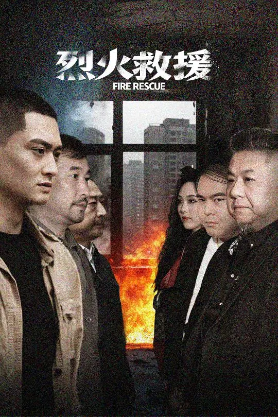 《烈火救援》：丹泽尔·华盛顿硬核飙戏，火海中的救赎与挣扎