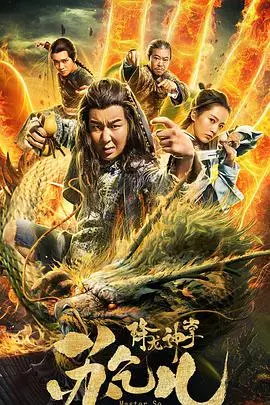 《降龙神掌苏乞儿》：武侠传奇再燃，英雄豪情撼天地