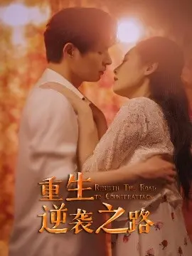 《重生逆袭之路》：浴火重生，揭秘草根英雄的崛起史诗