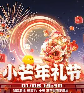 《2023小芒年礼节》：一场充满年味的视听盛宴，温暖治愈你的心