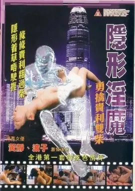 《隐形淫魔之勇擒贵利双柴》：香江奇案揭秘，警匪喜剧新高度