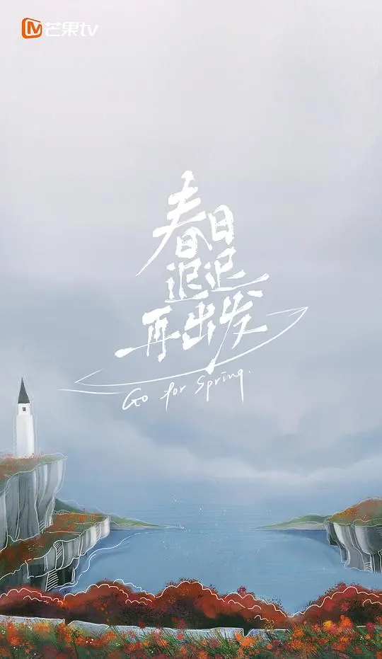 春日迟迟再出发加更版 海报