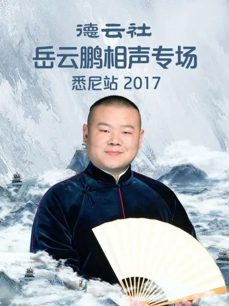 悉尼爆笑！岳云鹏德云社相声专场2017，欢乐不停歇！