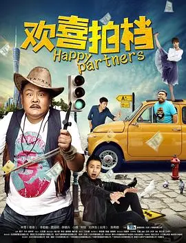 《欢喜拍档》：笑料百出的警匪追逐，友谊与欢笑齐飞