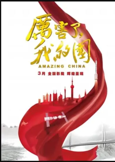 《厉害了，我的国》：见证辉煌成就，激发爱国热情！