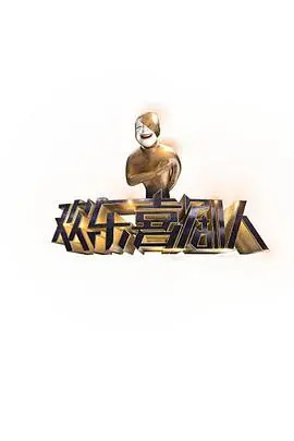 《欢乐喜剧人》第一季：笑点密集，喜剧巅峰，不容错过的精彩！