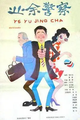 《业余警察》：菜鸟卧底爆笑执法，揭秘犯罪世界的真相