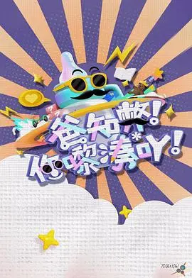 《爸知弊！你嚟湊吖！》：爆笑亲子喜剧，笑料百出的育儿囧事