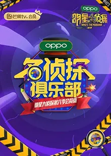 《名侦探俱乐部第六季》：烧脑推理再升级，悬疑迷不容错过！