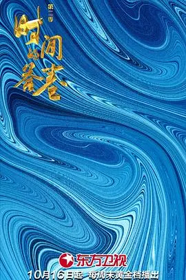 《时间的答卷第二季》：历史的回响与未来的抉择，深度解读