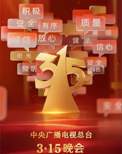 《2025年315晚会》：守护消费者权益，揭露行业黑幕！