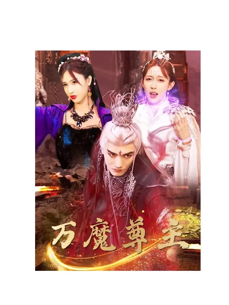 《万魔尊主》：黑暗降临，谁能拯救破碎的世界？