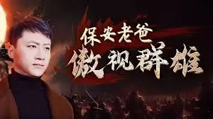 《保安老爸傲视群雄》：小保安的英雄梦，爆笑逆袭之路！