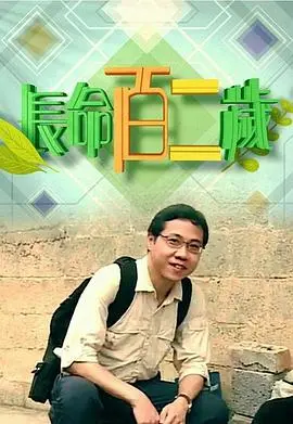 《长命百二岁》：笑看人生百态，感悟生命真谛