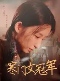 《寒门女冠军》：逆境绽放，一个女孩的励志<a href='/group/5/15/view/8.html' target='_blank'>篮球比赛</a>梦