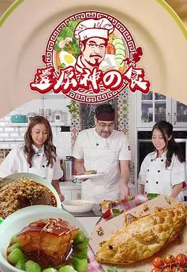 美食悬疑《还原神之食》：探寻失落秘方，重塑味蕾传奇！