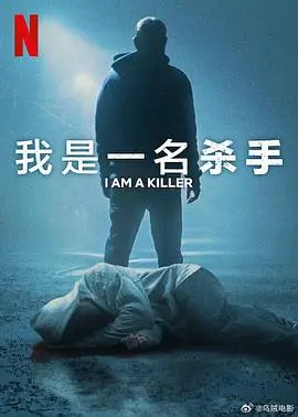 《我杀人第六季》深度解析：悬疑升级，人性拷问再掀高潮