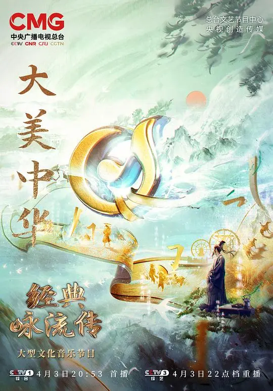 《经典咏流传——大美中华》：诗词歌赋中的家国情怀与时代精神
