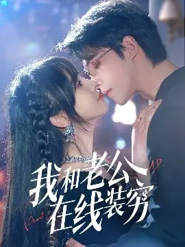 《我和老公在线装穷》：啼笑皆非的婚姻喜剧，反转结局引人深思