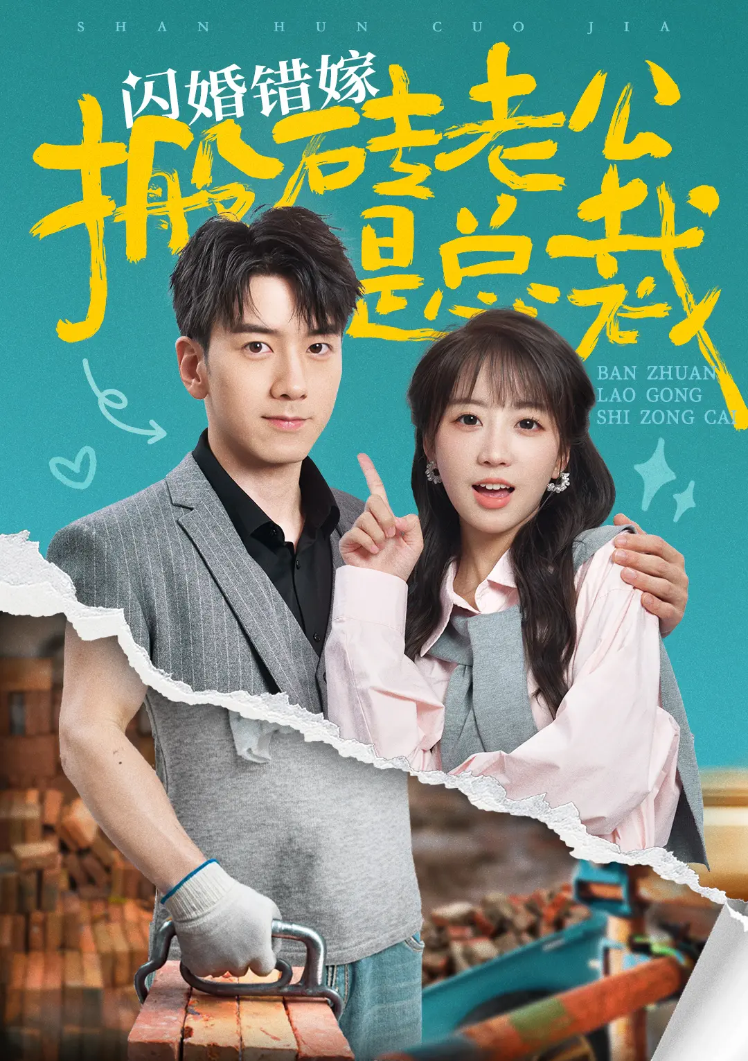 《闪婚错嫁》：搬砖总裁的甜蜜陷阱，爱情反转剧