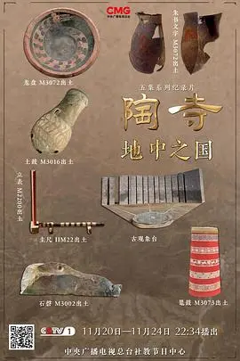 《陶寺——地中之国》：揭秘中华文明的曙光，探寻华夏之源