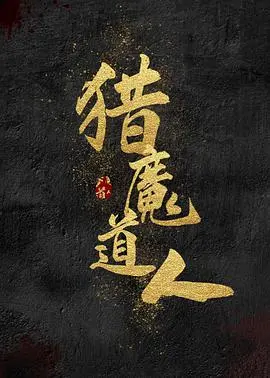 《猎魔道人》：东方奇幻新篇章，斩妖除魔守护人间正道