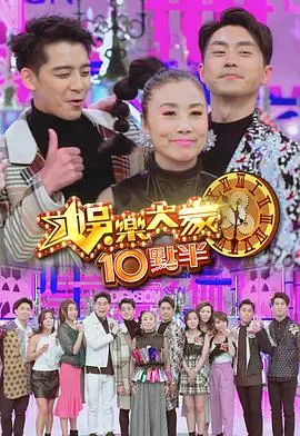 《娛樂大家10點半》：深夜的笑声与挣扎，一场人性透视