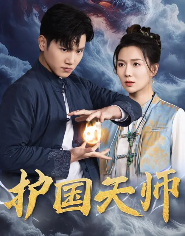《护国天师》：神机妙算，匡扶正义的玄幻传奇