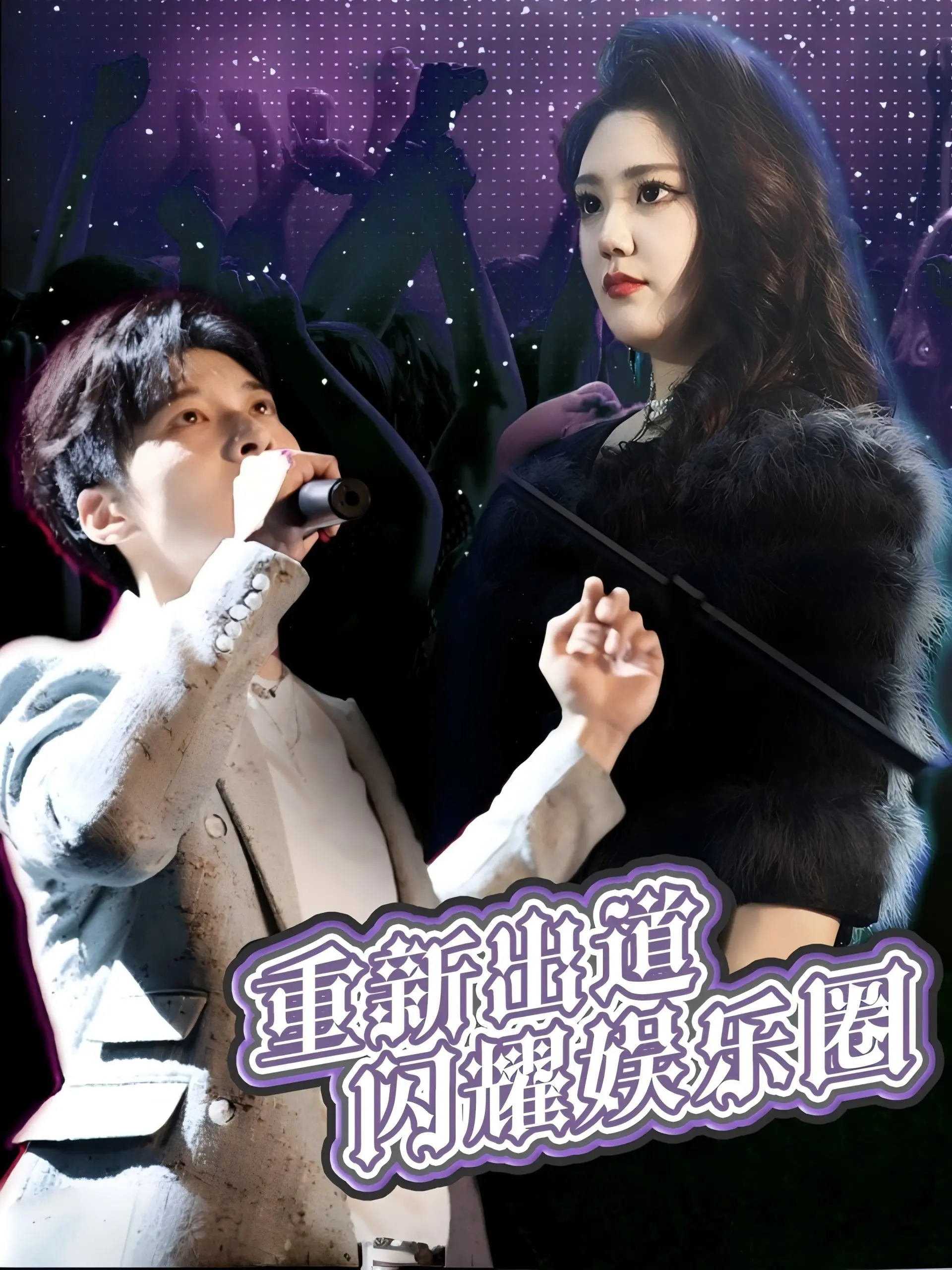 逆袭！《重新出道闪耀娱乐圈》：看落魄明星如何重回巅峰，再战演艺圈！