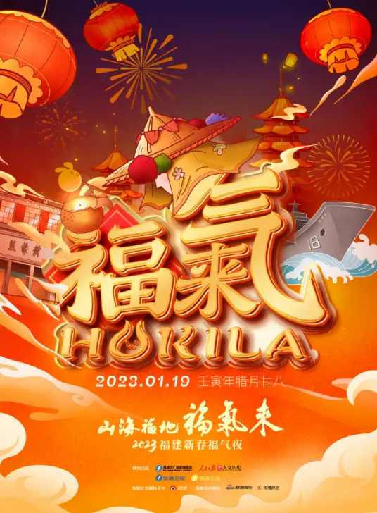 《山海福地•福气来》：2023福建新春夜，一场视听盛宴，感受浓浓年味！