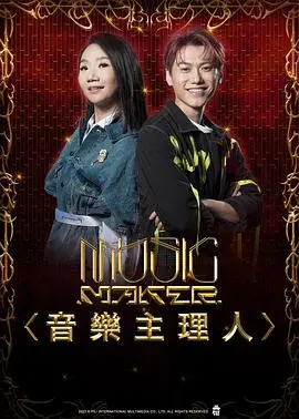 《MUSIC MAKER 音乐主理人》：梦想与救赎交织的音乐人生