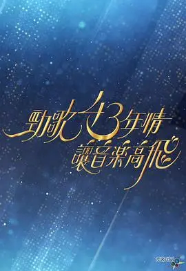 《劲歌43年》情怀再燃，音乐梦想高飞，致敬经典港乐！