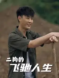 《二狗的飞驰人生》：小人物的赛车梦，笑泪齐飞的燃情喜剧！