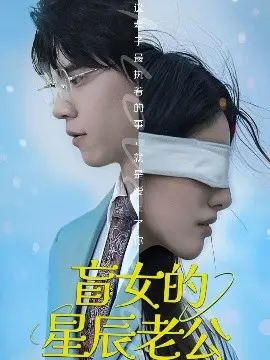 爱在黑暗中绽放：《盲女的星辰老公》：一部关于真爱与救赎的催泪之作