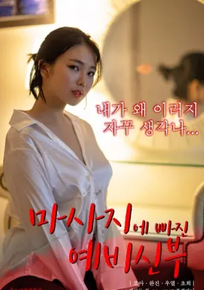 准新娘的甜蜜烦恼：揭秘《沉迷按摩的准新娘》背后的情感秘密