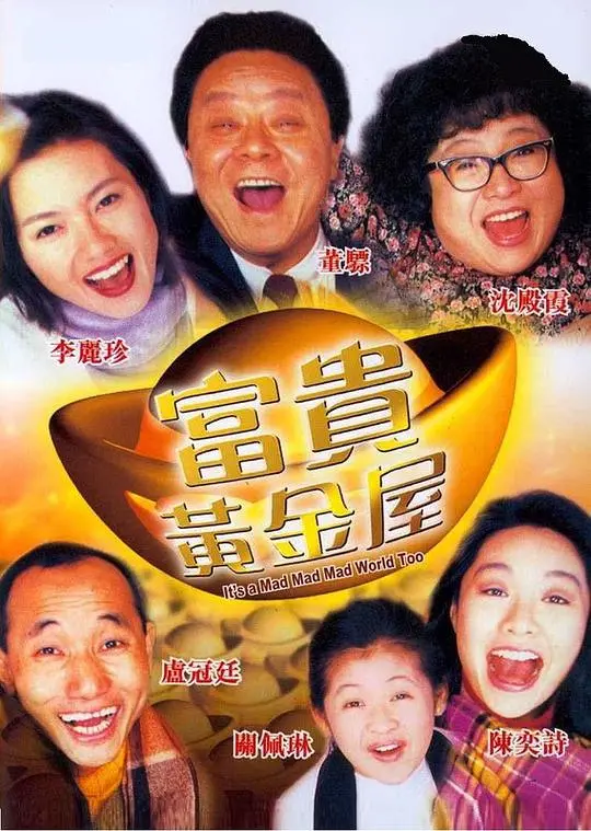重温经典港片：《富贵黄金屋（粤)》爆笑来袭！