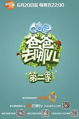 萌娃奶爸再出发：《爸爸去哪儿第二季》温情回归大银幕