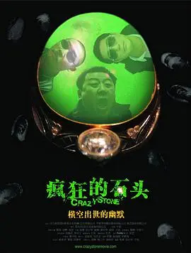 《疯狂的石头》：黑色幽默的巅峰！多线叙事+方言喜剧，宁浩的经典之作，笑到停不下来！