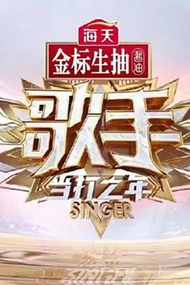 《歌手·当打之年》：热血音乐背后的残酷赛制，谁是真正的歌王？