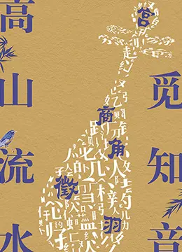 《高山流水觅知音》：一曲千古绝唱，一段超越世俗的灵魂知己情