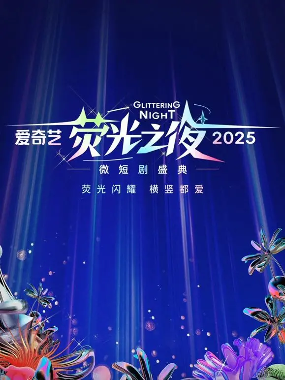 爱奇艺荧光之夜2025微短剧盛典：星光璀璨，短剧新势力崛起！