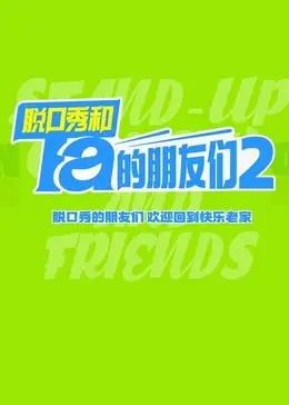 《脱口秀和Ta的朋友们 第二季》：笑声背后的故事，一段段真实又感动的友情岁月