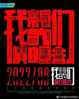 《来看我们的演唱会 加更版》：不止是演唱会，更是治愈心灵的音乐之旅！