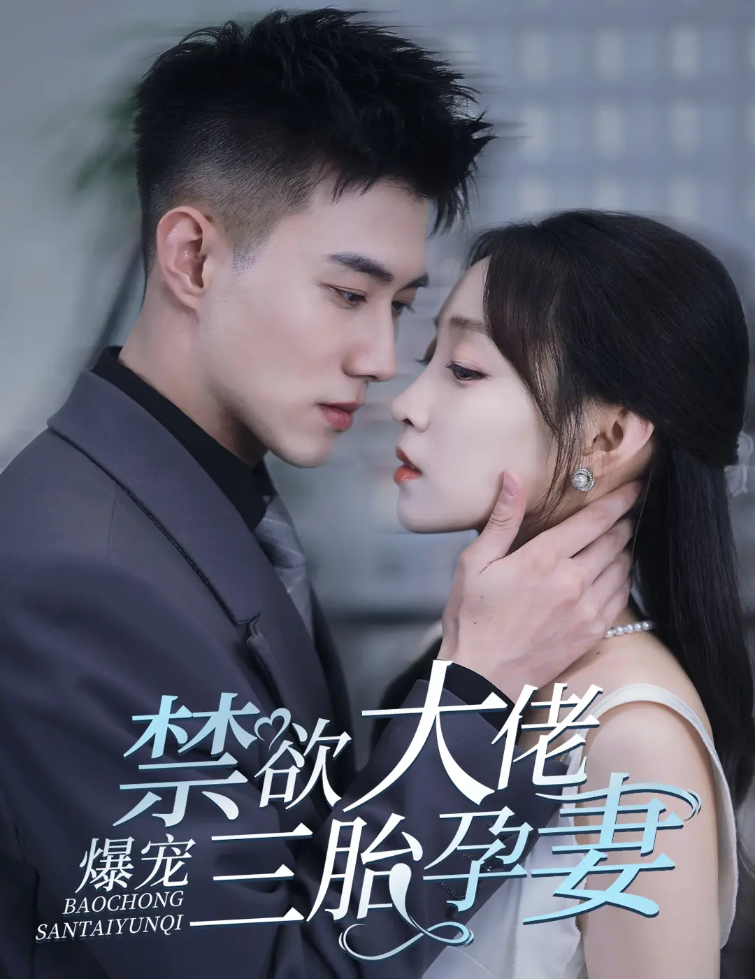 《禁欲大佬爆宠三胎孕妻》：年度最抓马！甜宠升级，狗血管够，谁看了不说一句绝！